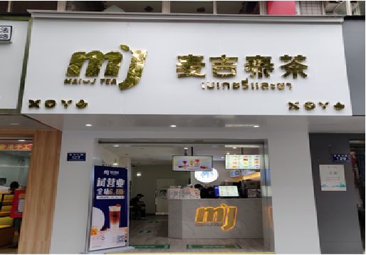萍乡奶茶店的招牌怎么做才吸引眼球？