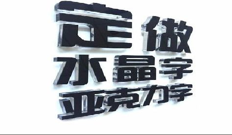 萍乡门头水晶字的制作过程。