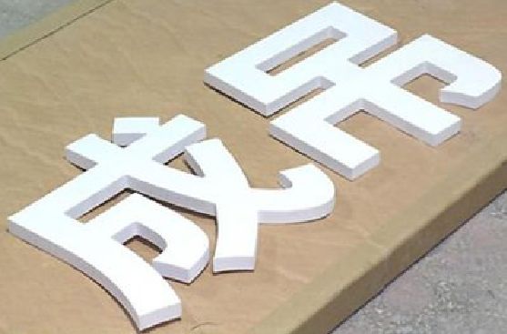 萍乡PVC字广告制作介绍。