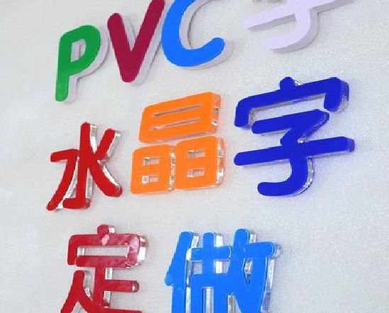 萍乡门头水晶字的制作过程。