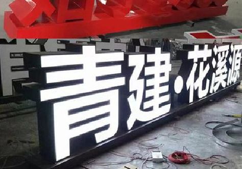 萍乡打造更有特色的发光字招牌。