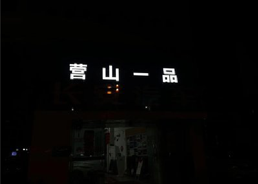 萍乡发光字门头招牌日耗电量。