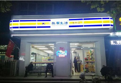 萍乡连锁店超市招牌制作。