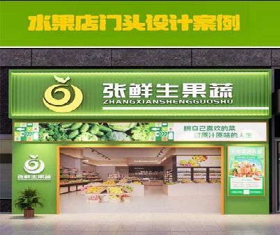 萍乡生鲜超市门头设计应注意什么？