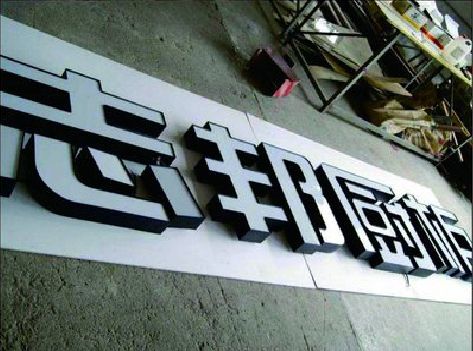 萍乡不同门头广告招牌的工艺及适用行业。